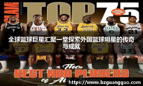 全球篮球巨星汇聚一堂探索外国篮球明星的传奇与成就