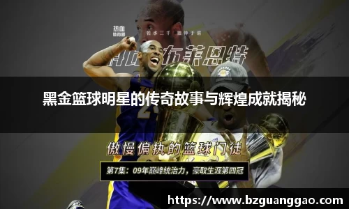 黑金篮球明星的传奇故事与辉煌成就揭秘